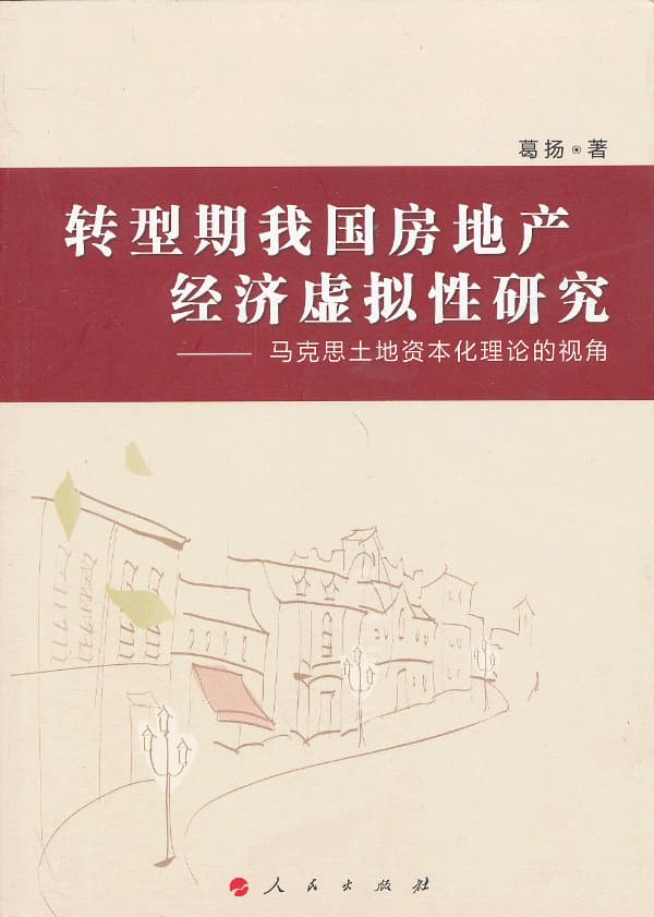 转型期我国房地产经济虚拟性研究—马克思土地资本化理论的视角
