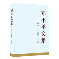 邓小平文集—一九四九—一九七四年(下卷)