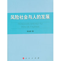 风险社会与人的发展
