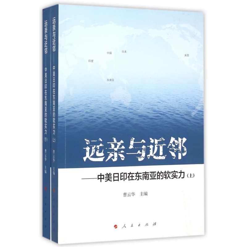 远亲与近邻—中美日印在东南亚的软实力