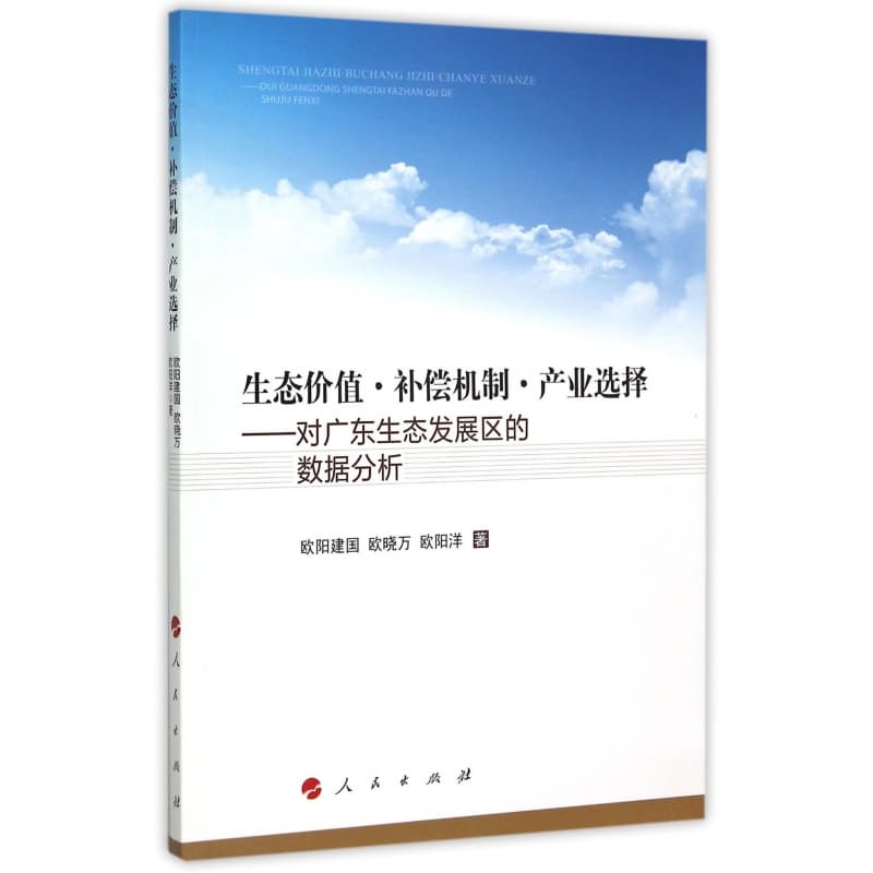 生态价值·补偿机制·产业选择—对广东生态发展区的数据分析