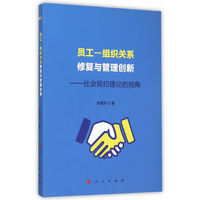 员工—组织关系修复与管理创新—社会契约理论的视角