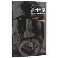非洲哲学—跨文化视域的研究