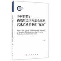 乡村借贷—内战后美国南部农业现代化启动的制度“瓶颈”—the institutional "Bottleneck" of agricultural modernization start-up in the postbellum southern United States