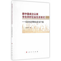 新中国成立以来华北农村社会生活变迁—以山东省梁山县为个案