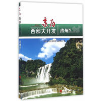 亲历西部大开发:贵州卷