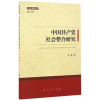 中国共产党社会整合研究