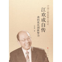江欢成自传—我的优化创新努力