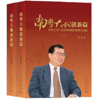 南粤大地创新篇—世纪之交广东改革发展的探索与实践