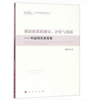创新政策的测量、评价与创新—利益相关者视角
