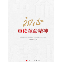 初心—重读革命精神