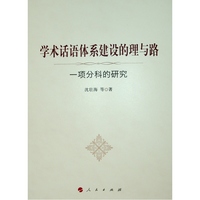 学术话语体系建设的理与路—一项分科的研究