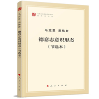德意志意识形态—节选本