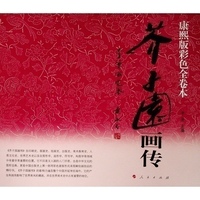 芥子园画传—李渔论定本