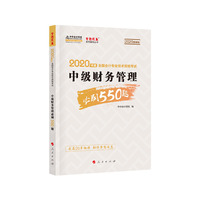 中级财务管理必刷550题—2020微课版