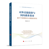 对外直接投资与国内就业变动—基于中国微观企业数据的研究—based on micro-level enterprises database