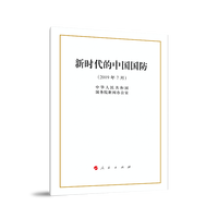 新时代的中国国防—2019年7月