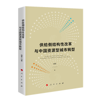 供给侧结构性改革与中国资源型城市转型