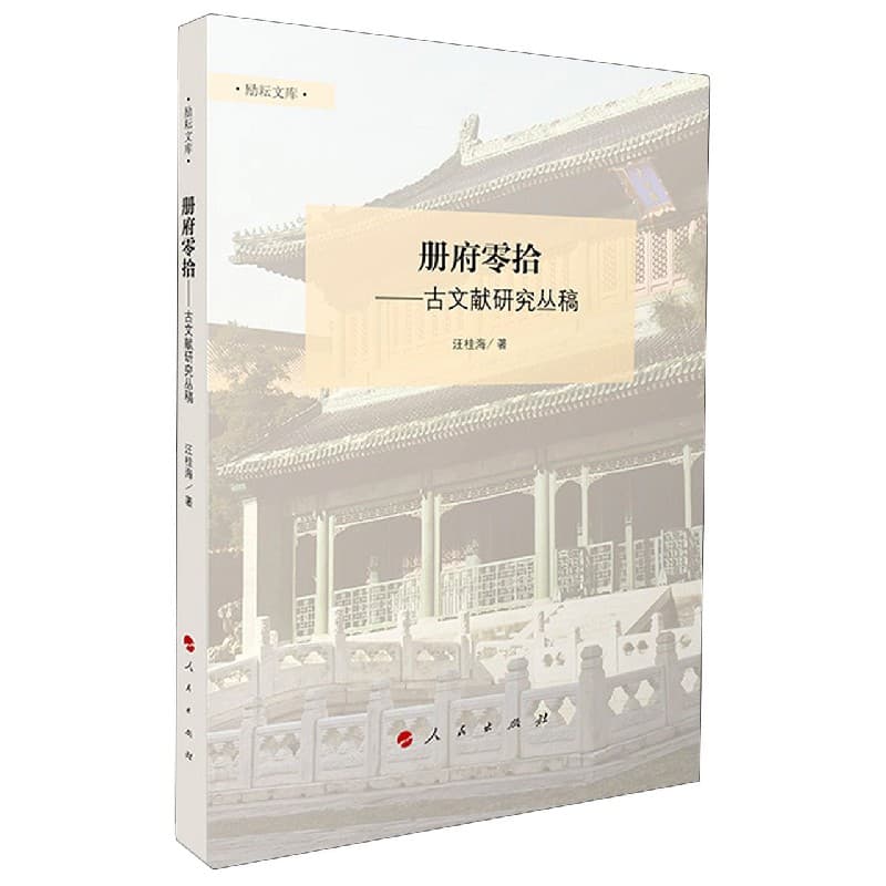 册府零拾—古文献研究丛稿