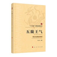 五陵王气—两汉经典故事课