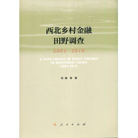 西北乡村金融田野调查—2003-2018—2003-2018