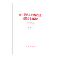 在打好精准脱贫攻坚战座谈会上的讲话—2018年2月12日