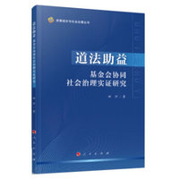 道法助益—基金会协同社会治理实证研究