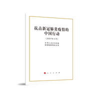 抗击新冠肺炎疫情的中国行动(2020年6月)