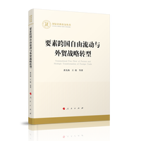 要素跨国自由流动与外贸战略转型