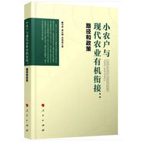 小农户与现代农业有机衔接—路径和政策—paths and policy