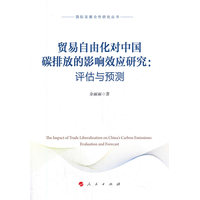 贸易自由化对中国碳排放的影响效应研究—评估与预测—evaluation and forecast