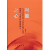 利他之心—稻盛和夫商业伦理思想研究