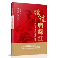 跨过鸭绿江—洪学智朝鲜战场纪实