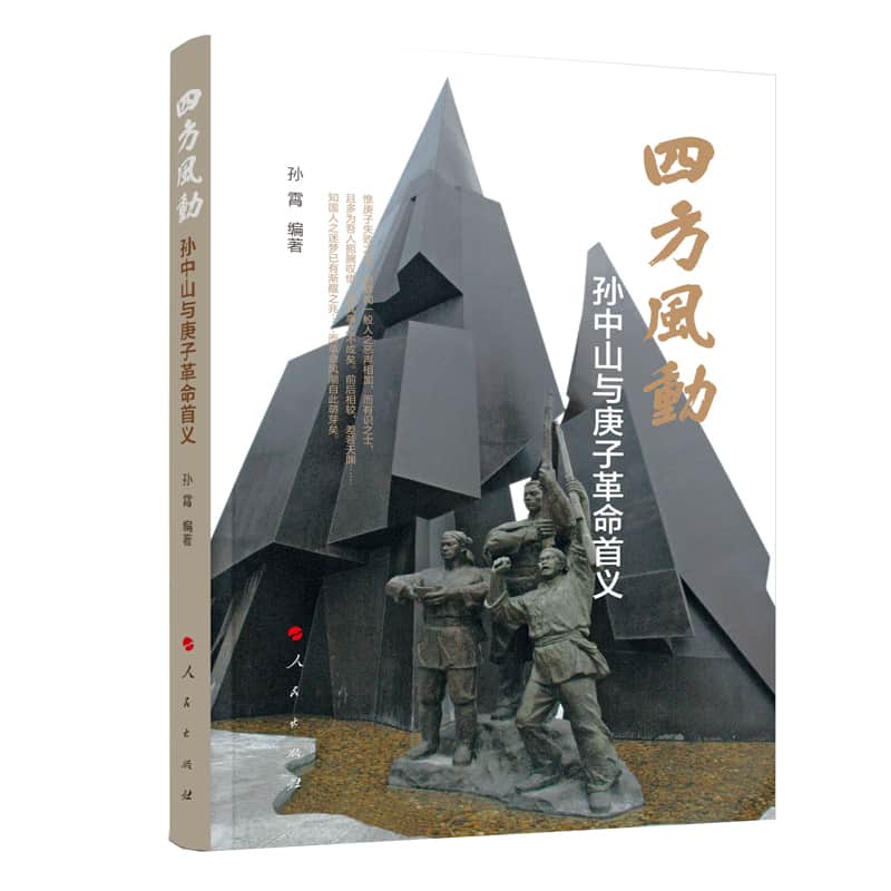 四方风动—孙中山与庚子革命首义