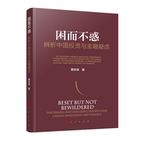 因而不惑—辨析中国投资与金融疑虑—discerning and analyzing doubts over China's investment and finance