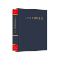 马克思恩格斯全集(第二十九卷):著作(1889年12月－1895年8月)