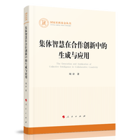集体智慧在合作创新中的生成与应用