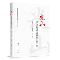 光山—绿色发展引领脱贫攻坚