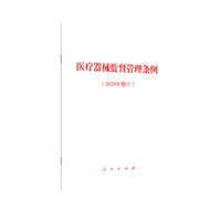 医疗器械监督管理条例—2020年修订