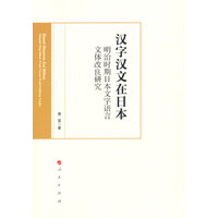 汉字汉文在日本—明治时期日本文字语言文体改良研究