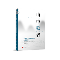 山中歌者—大理石龙白族村民的生活世界