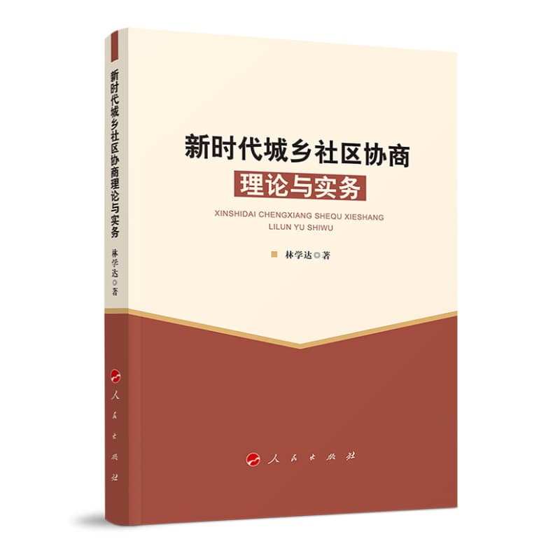 新时代城乡社区协商理论与实务
