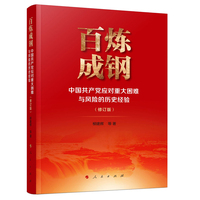 百炼成钢—中国共产党应对重大困难与风险的历史经验
