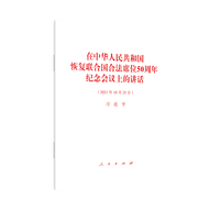 在中华人民共和国恢复联合国合法席位50周年纪念会议上的讲话—2021年10月25日