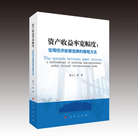 资产收益率宽幅度—宏观经济政策选择的微观方法—a methodology of studying macroeconomics policy through microeconomics tools