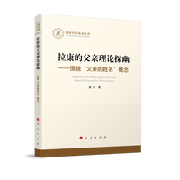 拉康的父亲理论探幽—围绕“父亲的姓名”概念—autour du concept des "Noms-Du-Père"