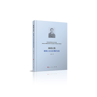 林剑文集:唯物主义历史观研究卷