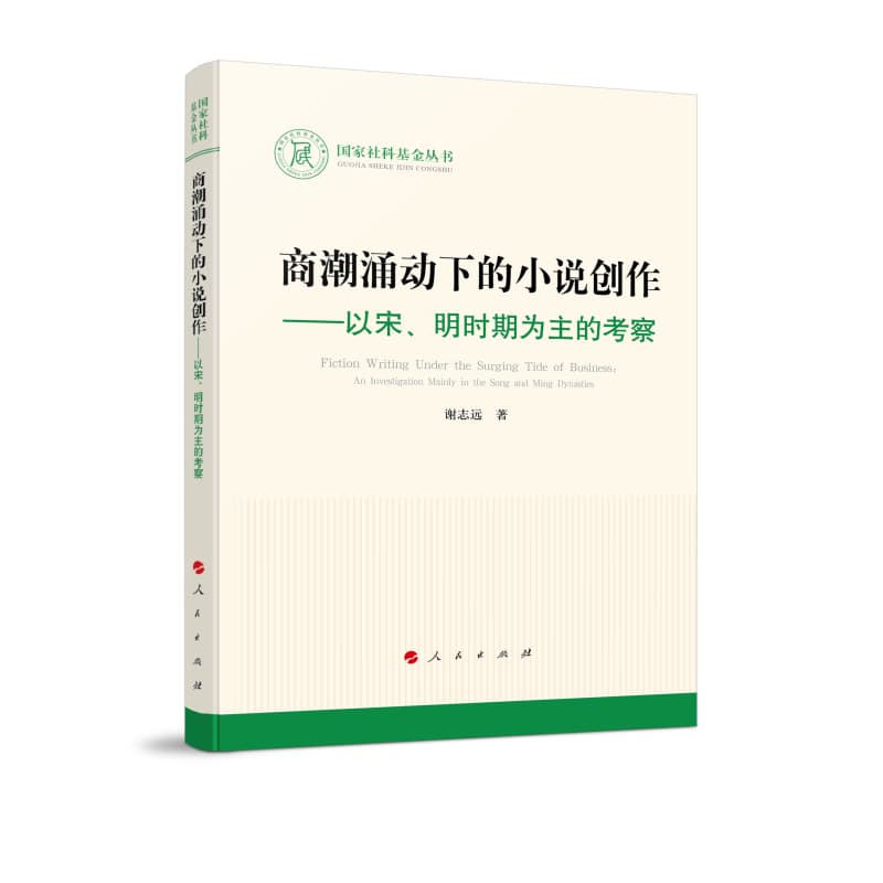 商潮涌动下的小说创作—以宋、明时期为主的考察—an investigation mainly in the Song and Ming dynasties