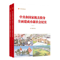 中央和国家机关投身全面建成小康社会纪实