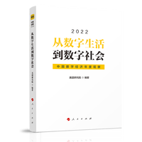 从数字生活到数字社会—中国数字经济年度观察(2022)